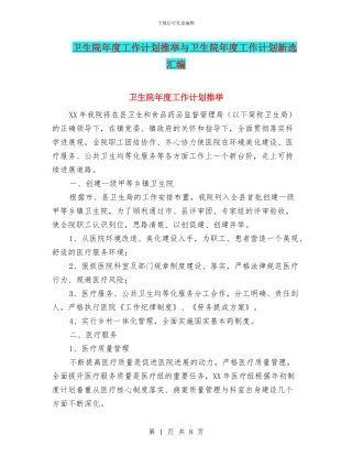 卫生院年度工作计划推荐与卫生院年度工作计划新选汇编
