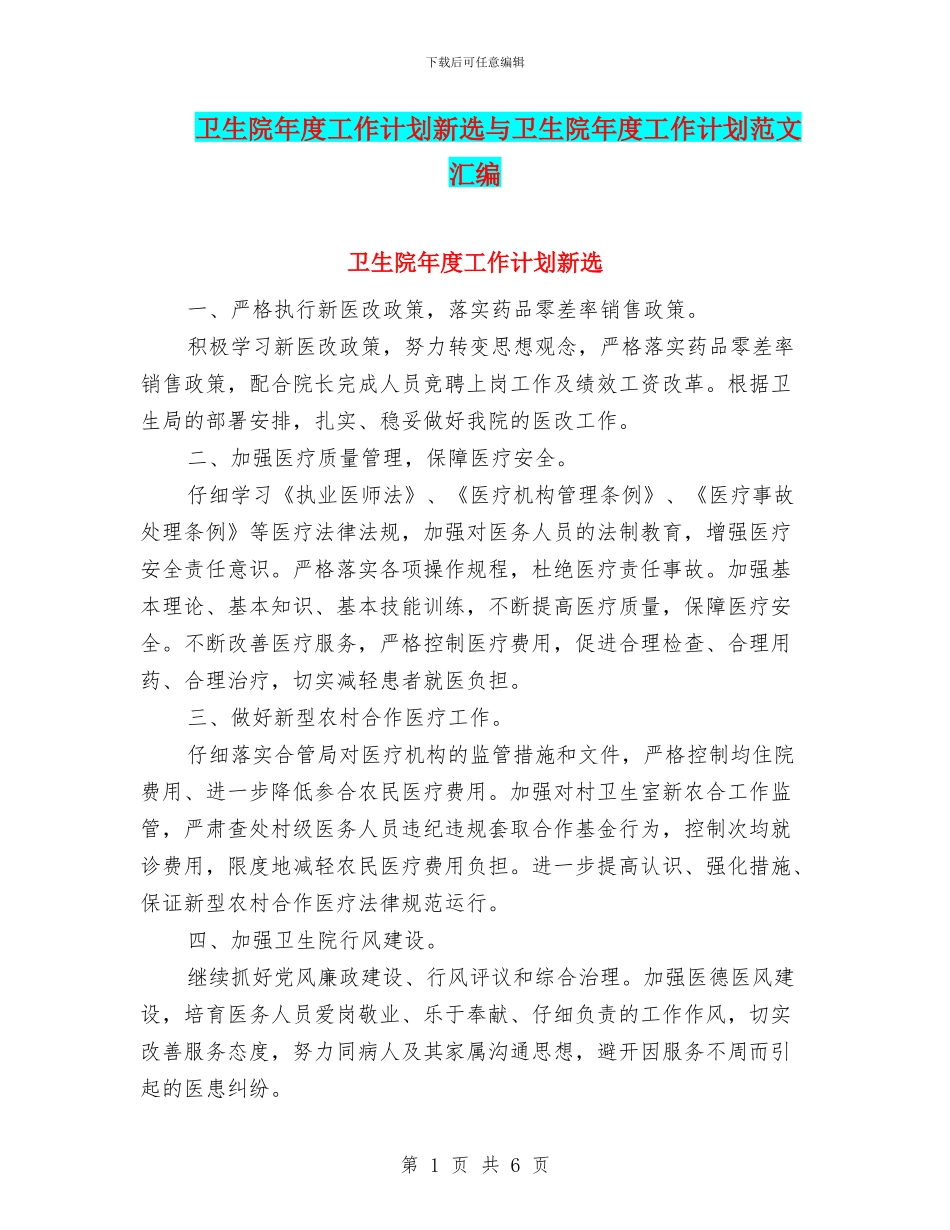 卫生院年度工作计划新选与卫生院年度工作计划范文汇编_第1页