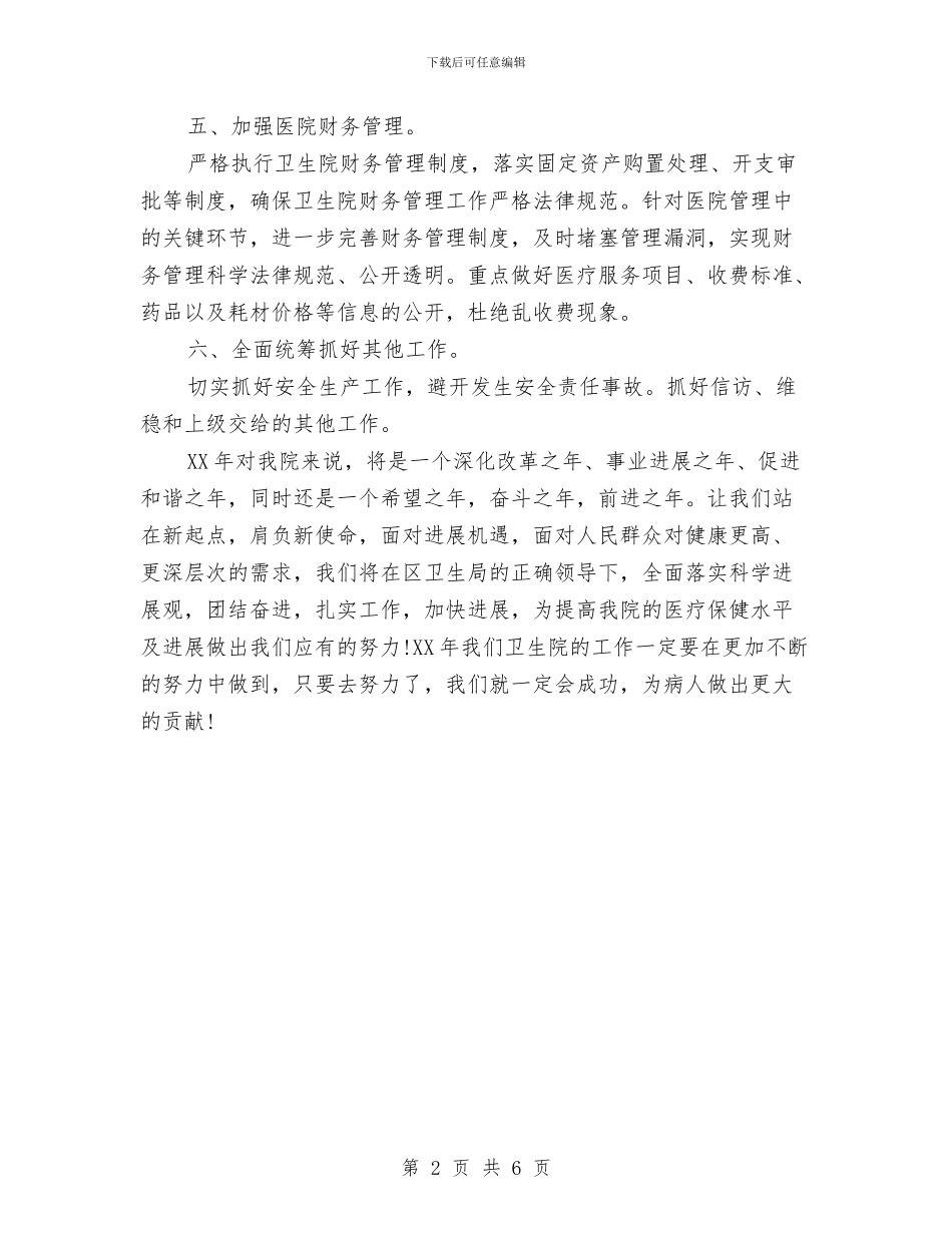 卫生院年度工作计划新选与卫生院年度工作计划范文汇编_第2页
