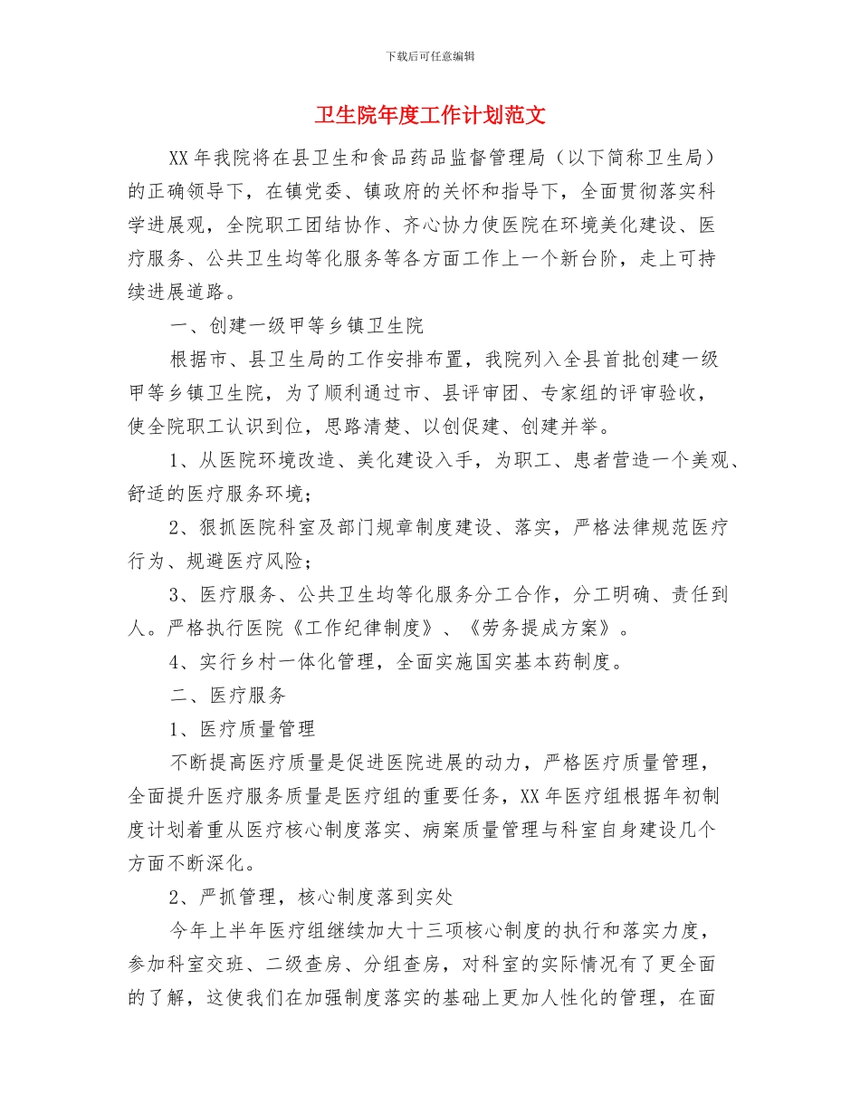 卫生院年度工作计划新选与卫生院年度工作计划范文汇编_第3页