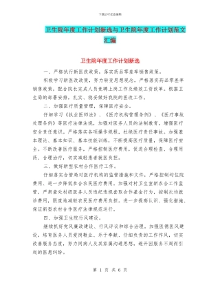 卫生院年度工作计划新选与卫生院年度工作计划范文汇编