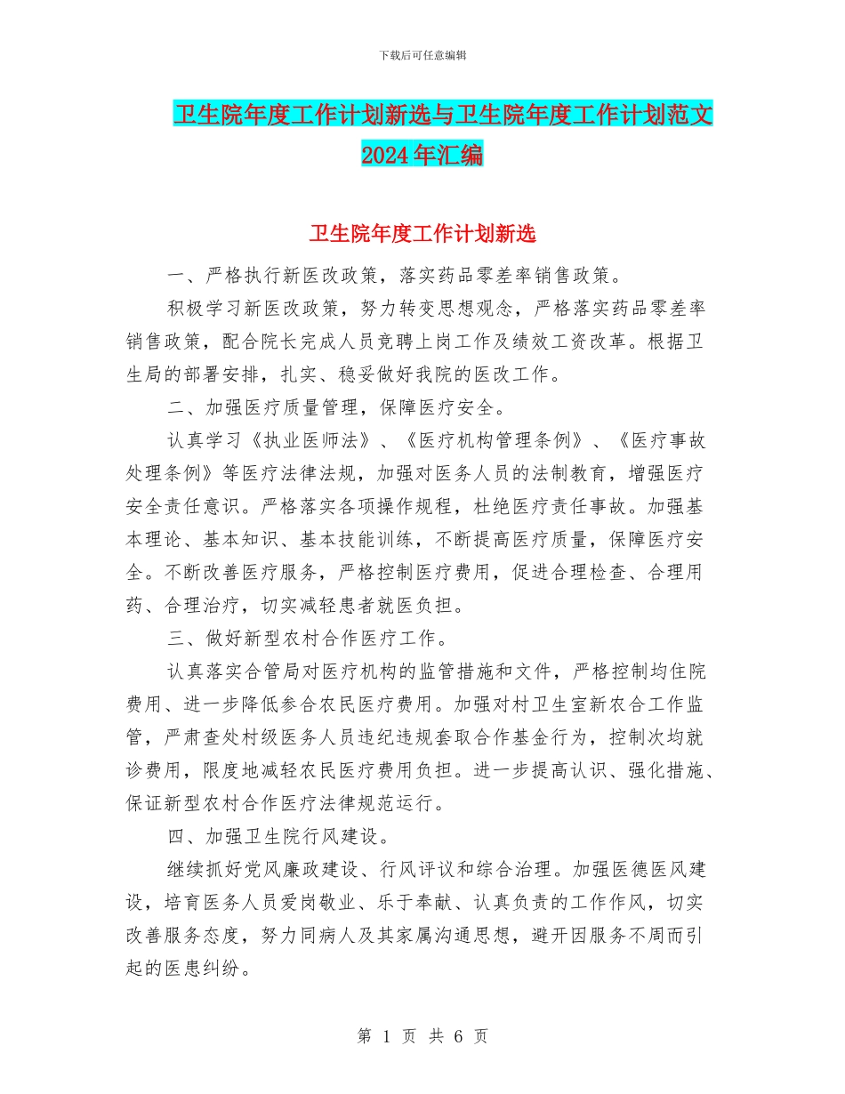 卫生院年度工作计划新选与卫生院年度工作计划范文2024年汇编_第1页