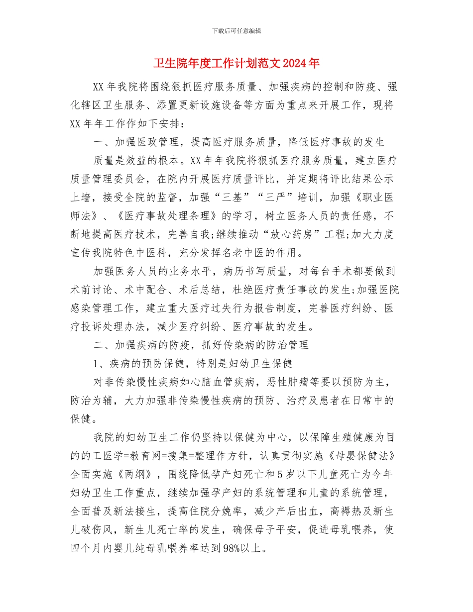 卫生院年度工作计划新选与卫生院年度工作计划范文2024年汇编_第3页