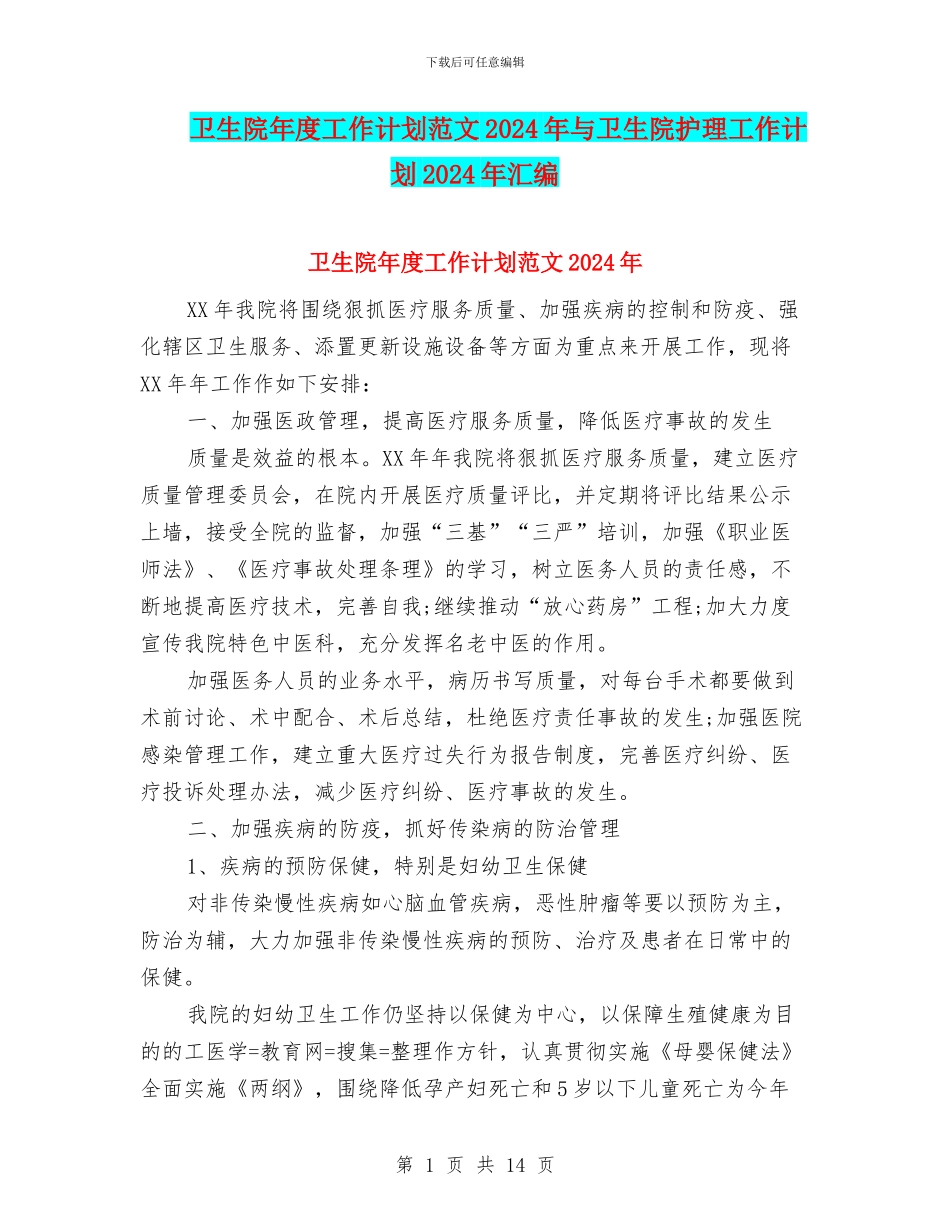 卫生院年度工作计划范文2024年与卫生院护理工作计划2024年汇编_第1页