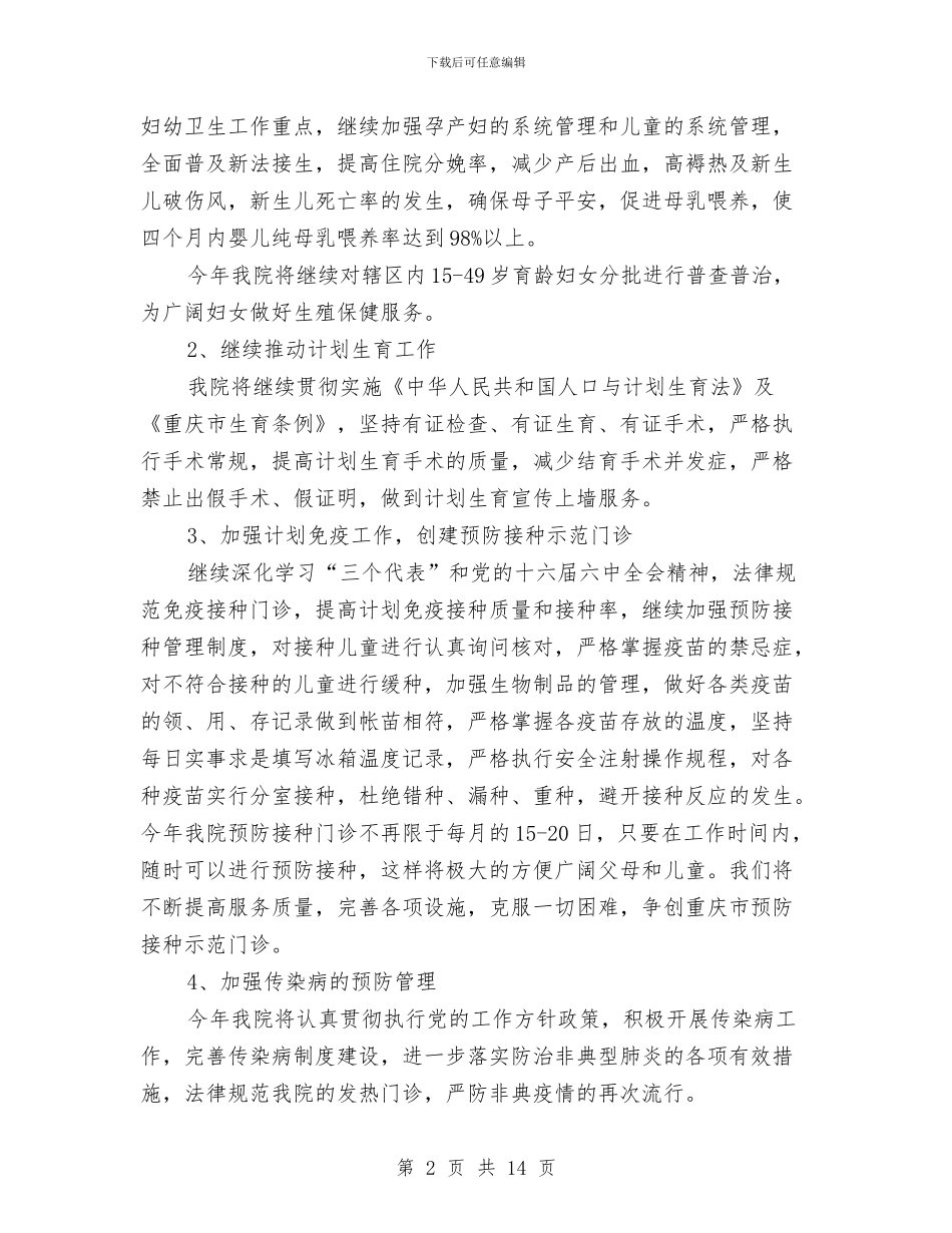 卫生院年度工作计划范文2024年与卫生院护理工作计划2024年汇编_第2页