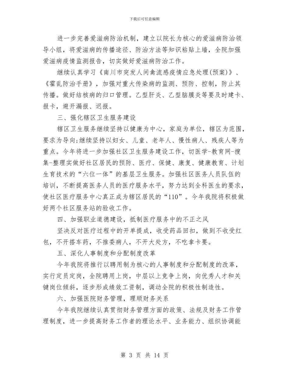 卫生院年度工作计划范文2024年与卫生院护理工作计划2024年汇编_第3页