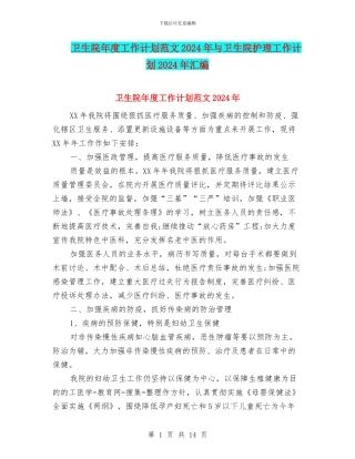 卫生院年度工作计划范文2024年与卫生院护理工作计划2024年汇编