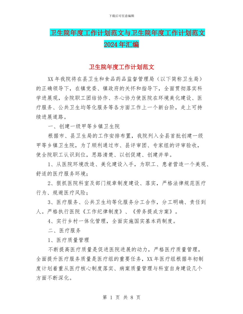 卫生院年度工作计划范文与卫生院年度工作计划范文2024年汇编_第1页