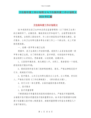 卫生院年度工作计划范文与卫生院年度工作计划范文2024年汇编
