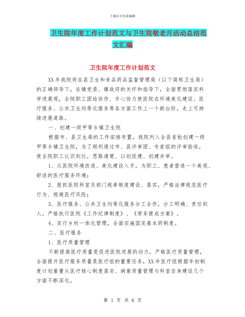卫生院年度工作计划范文与卫生院敬老月活动总结范文汇编_第1页