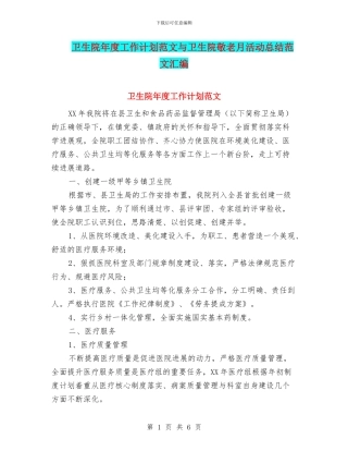 卫生院年度工作计划范文与卫生院敬老月活动总结范文汇编