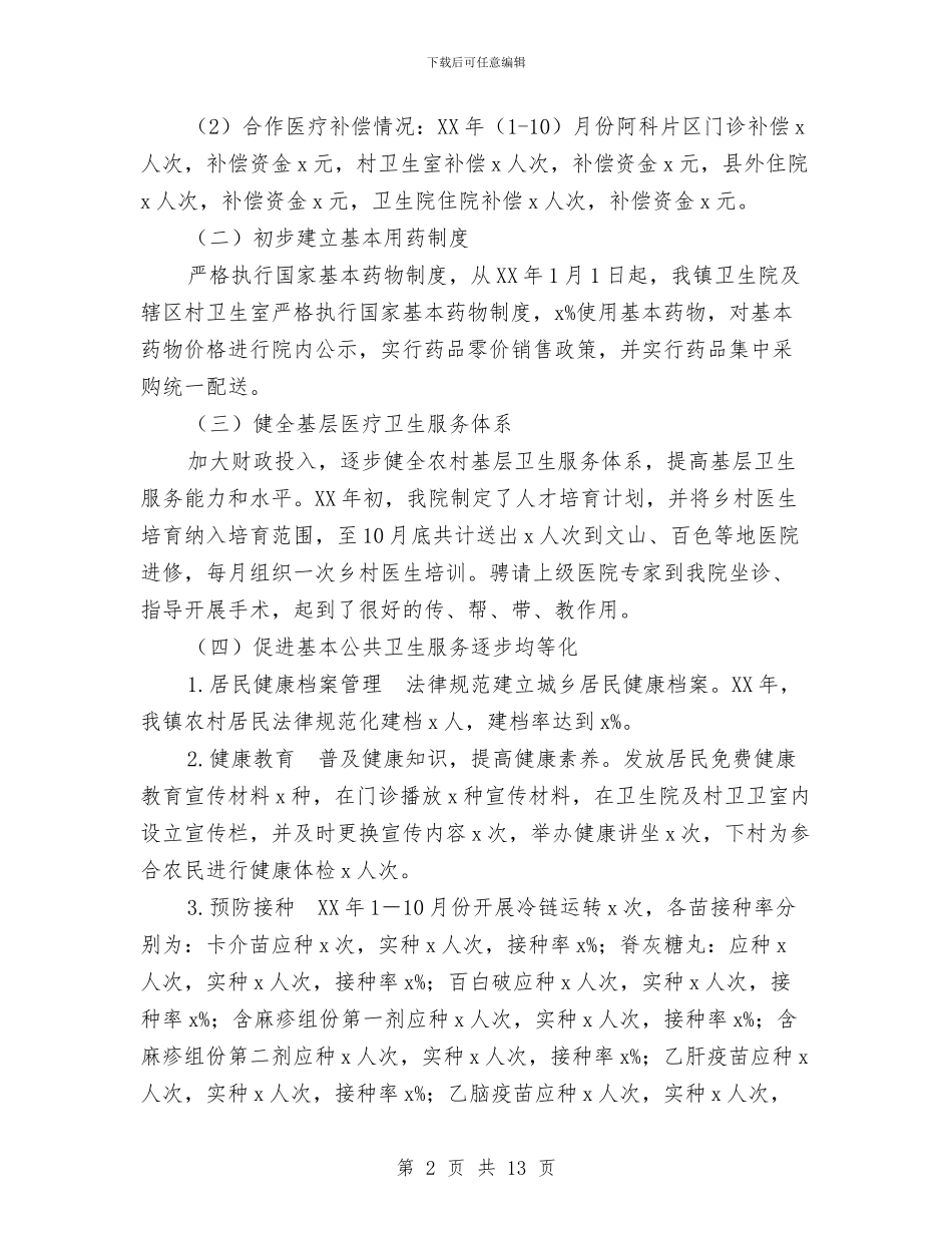 卫生院年工作总结及年工作计划与卫生院年度工作总结汇编_第2页
