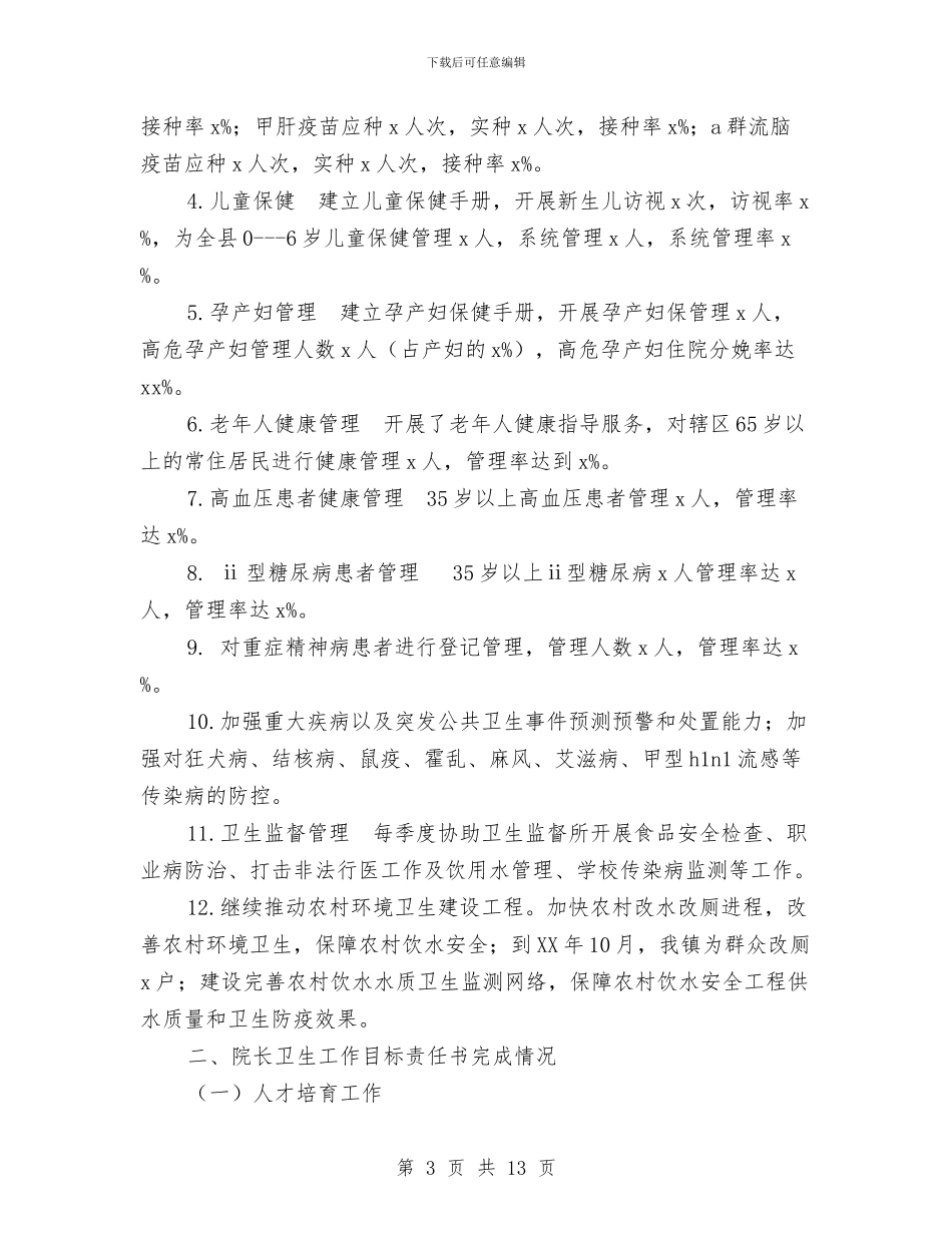 卫生院年工作总结及年工作计划与卫生院年度工作总结汇编_第3页