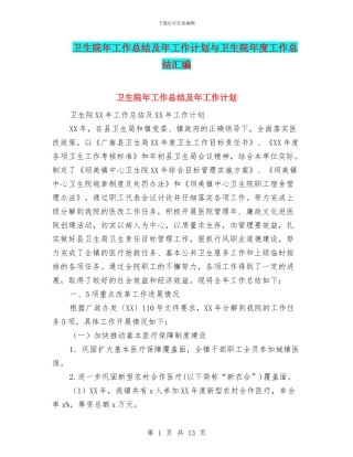卫生院年工作总结及年工作计划与卫生院年度工作总结汇编