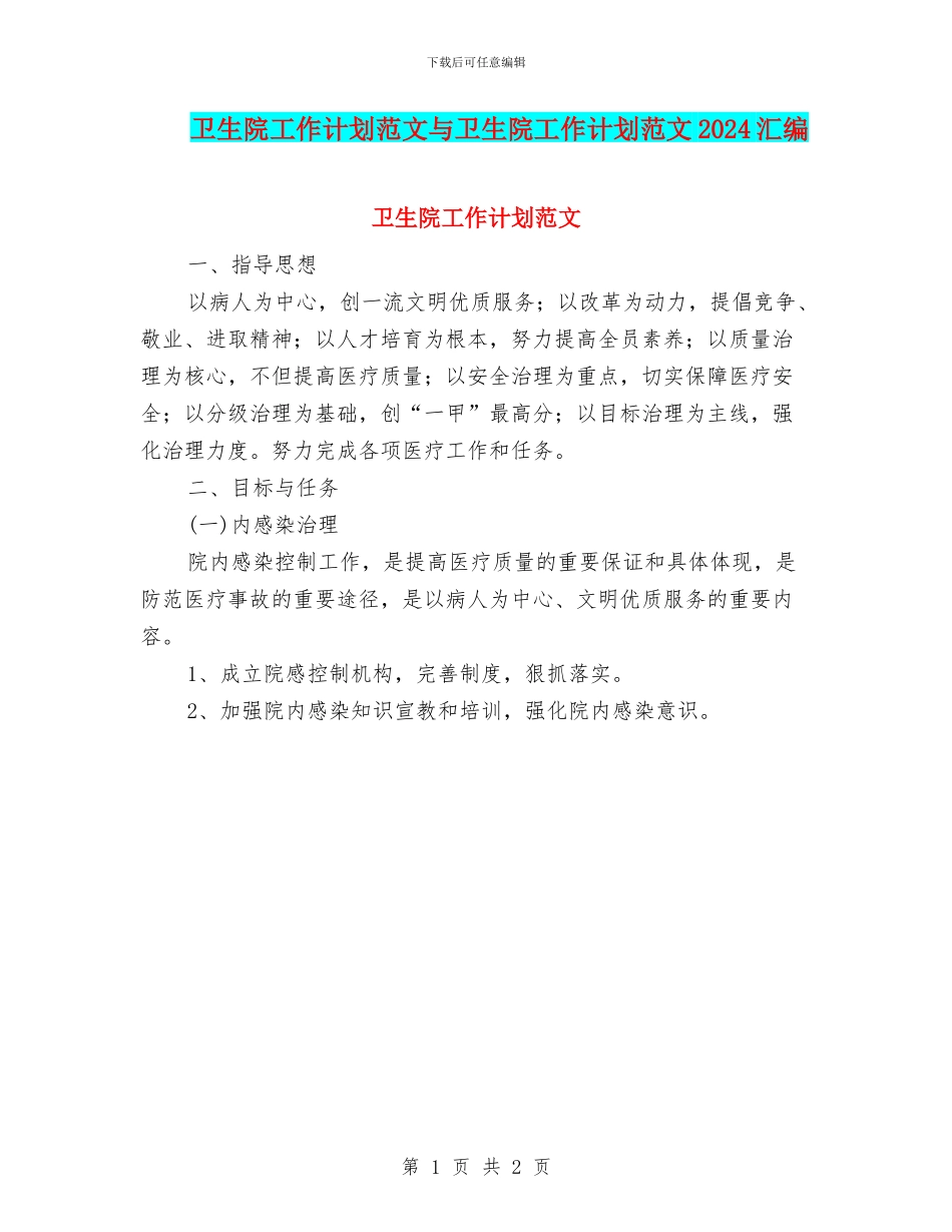 卫生院工作计划范文与卫生院工作计划范文2024汇编_第1页