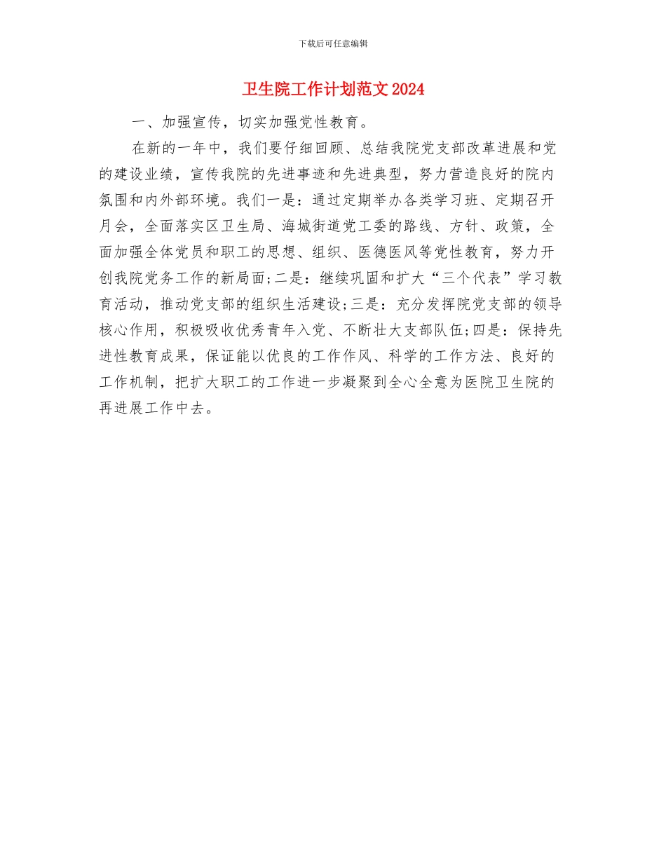 卫生院工作计划范文与卫生院工作计划范文2024汇编_第2页