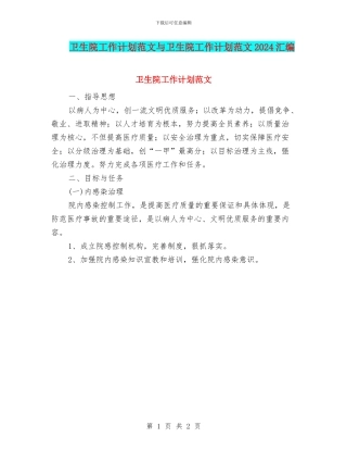 卫生院工作计划范文与卫生院工作计划范文2024汇编
