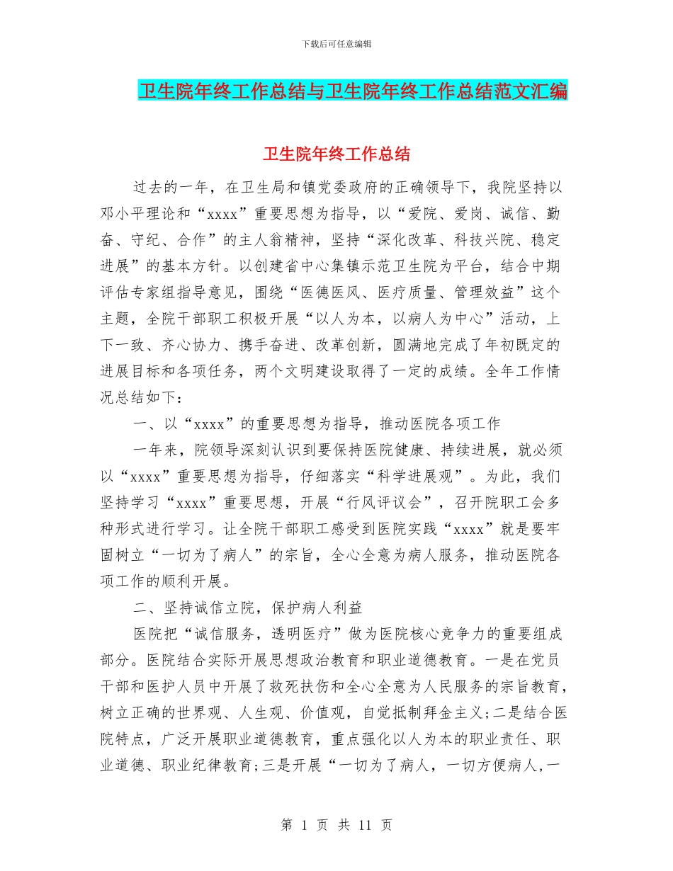 卫生院年终工作总结与卫生院年终工作总结范文汇编_第1页
