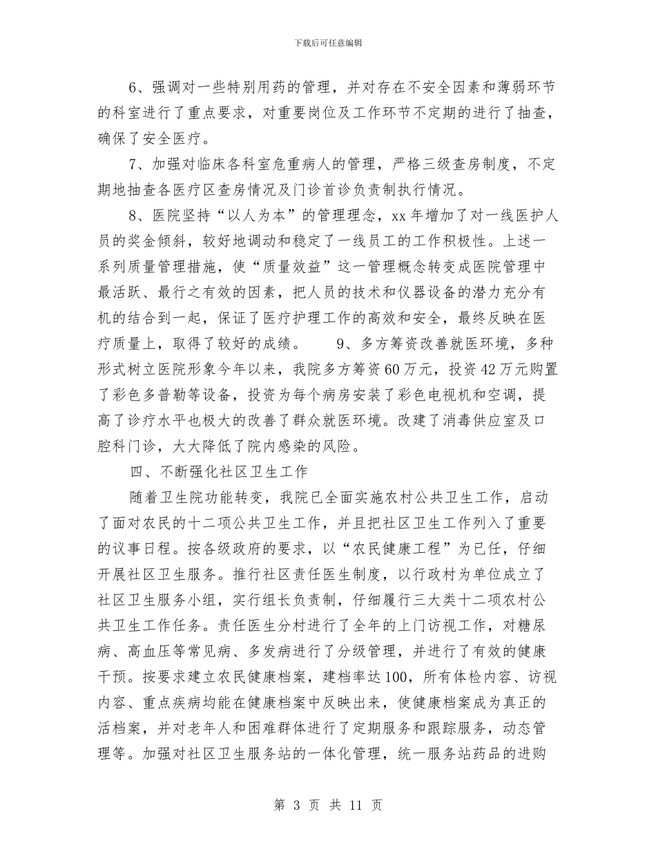 卫生院年终工作总结与卫生院年终工作总结范文汇编_第3页