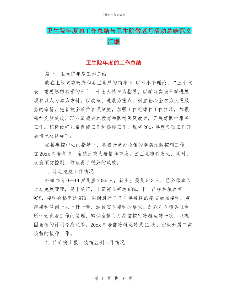 卫生院年度的工作总结与卫生院敬老月活动总结范文汇编_第1页