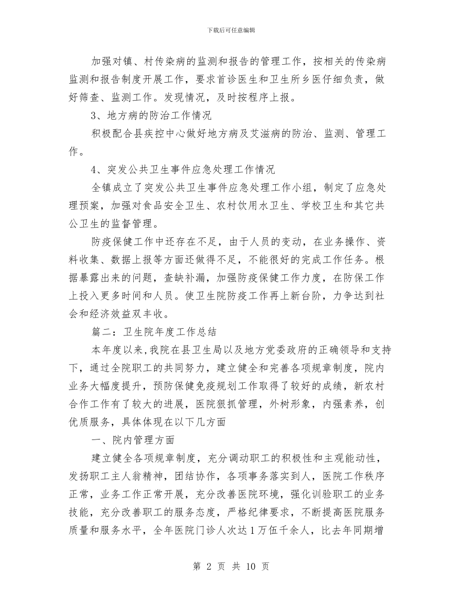 卫生院年度的工作总结与卫生院敬老月活动总结范文汇编_第2页