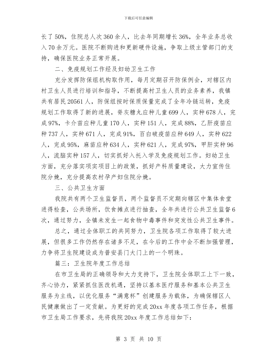 卫生院年度的工作总结与卫生院敬老月活动总结范文汇编_第3页