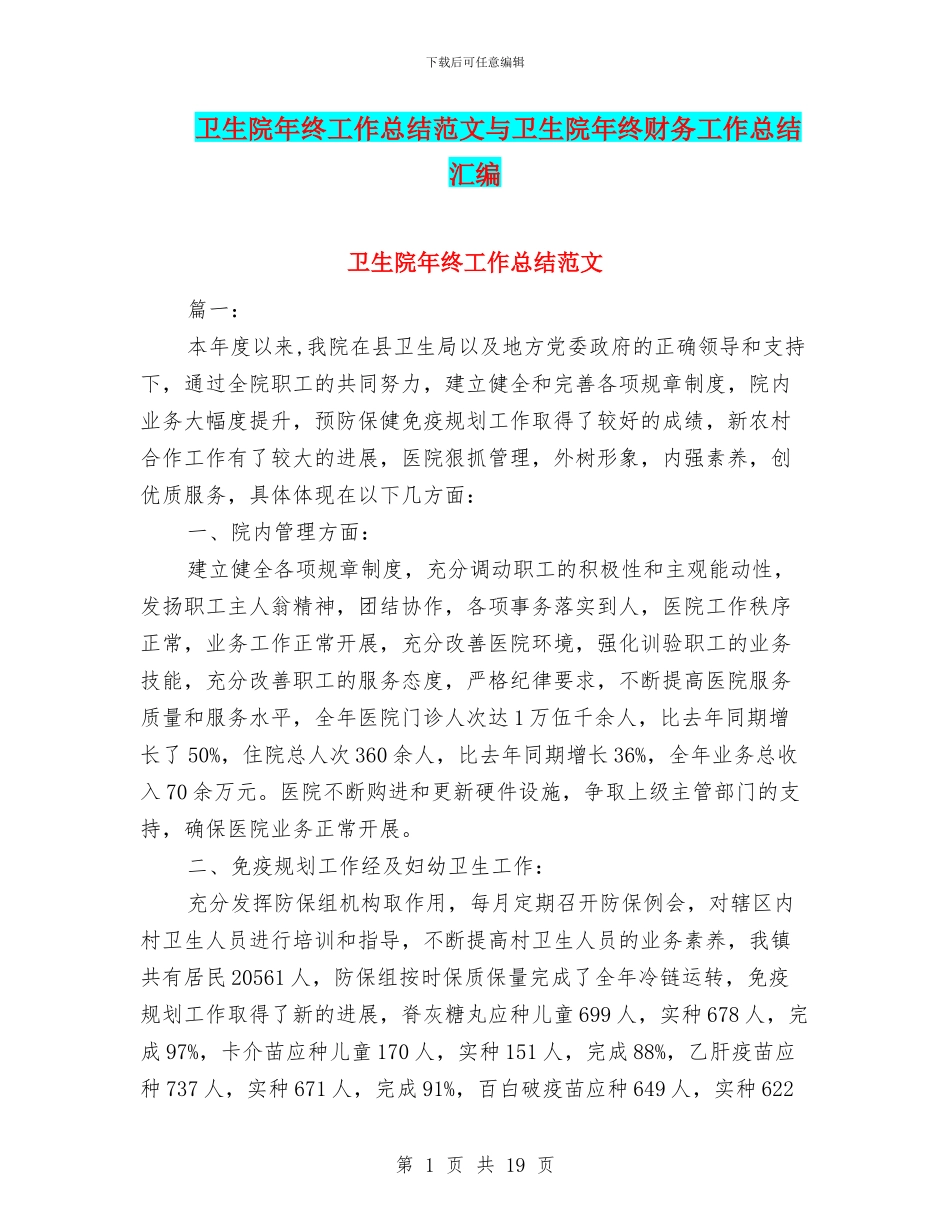 卫生院年终工作总结范文与卫生院年终财务工作总结汇编_第1页