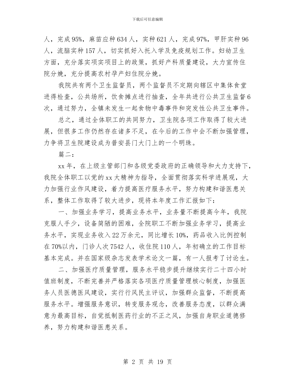 卫生院年终工作总结范文与卫生院年终财务工作总结汇编_第2页
