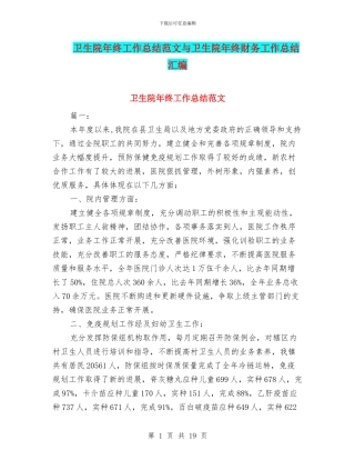 卫生院年终工作总结范文与卫生院年终财务工作总结汇编