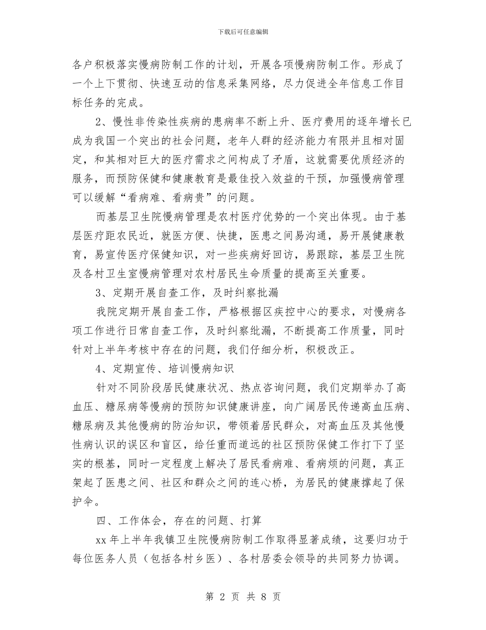 卫生院慢性病防治工作半年总结范文与卫生院扩张建设工作总结汇编_第2页