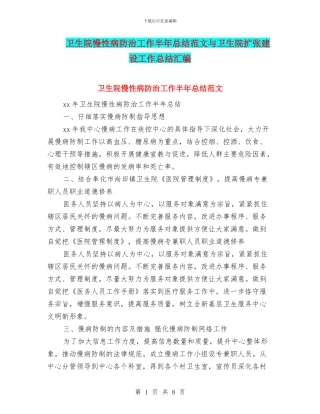 卫生院慢性病防治工作半年总结范文与卫生院扩张建设工作总结汇编