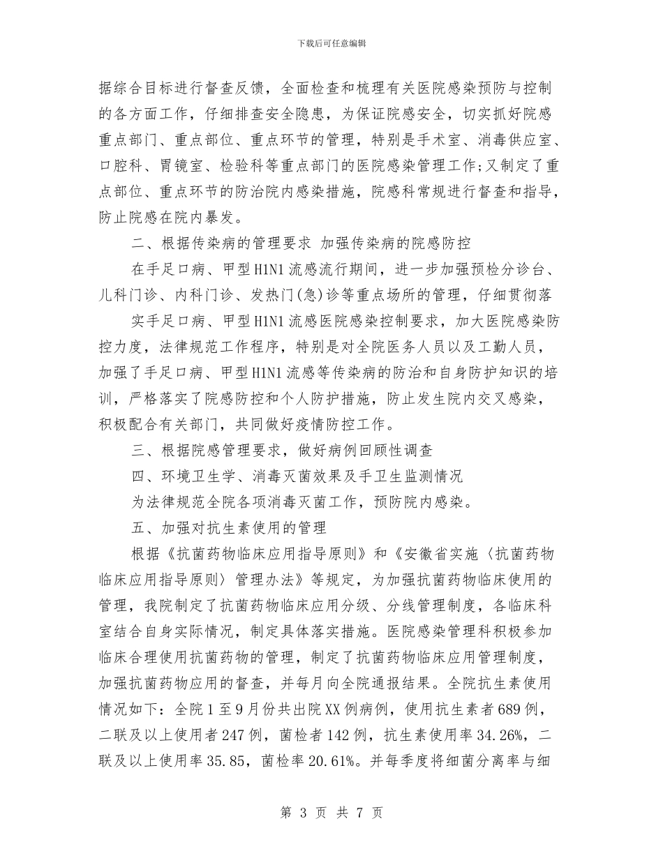 卫生院感染管理工作总结与卫生院慢性病防治工作半年总结范文汇编_第3页