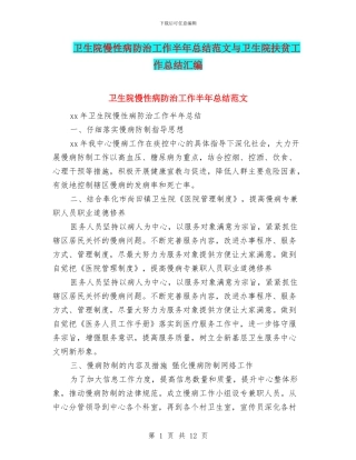 卫生院慢性病防治工作半年总结范文与卫生院扶贫工作总结汇编