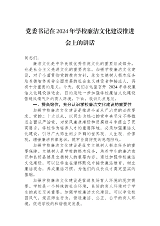 党委书记在2024年学校廉洁文化建设推进会上的讲话