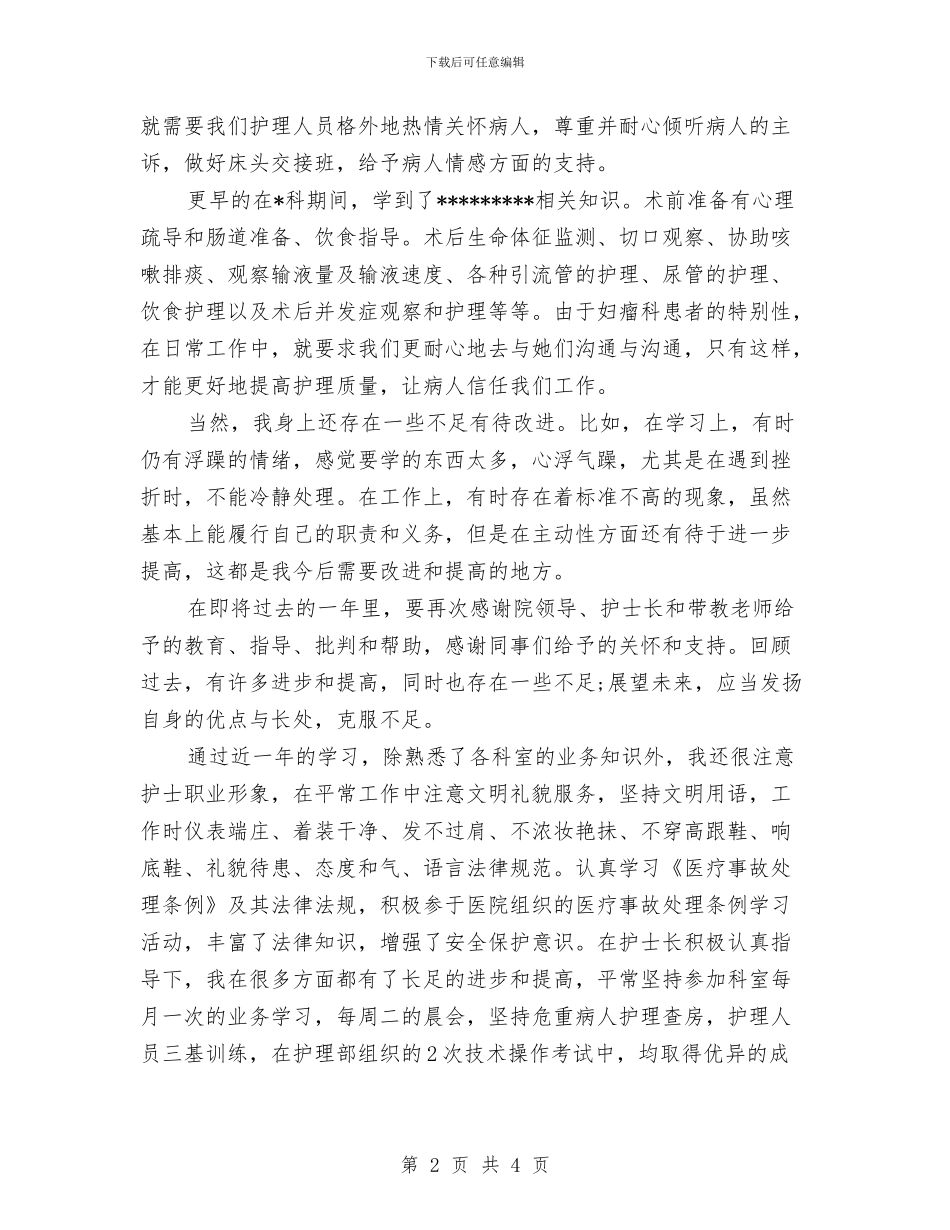 卫生院护士年终总结与卫生院护士述职报告汇编_第2页