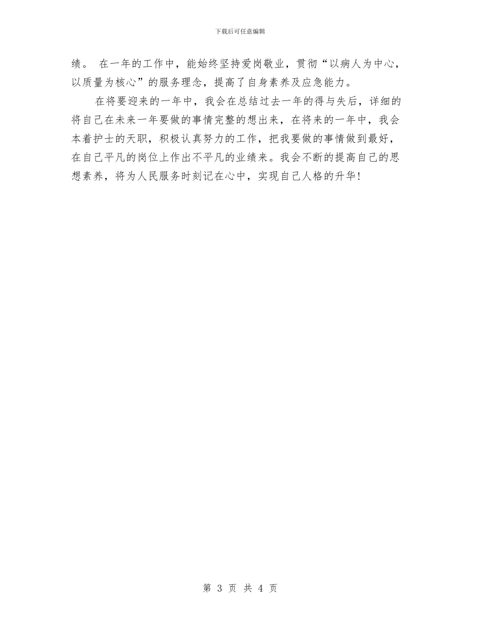 卫生院护士年终总结与卫生院护士述职报告汇编_第3页