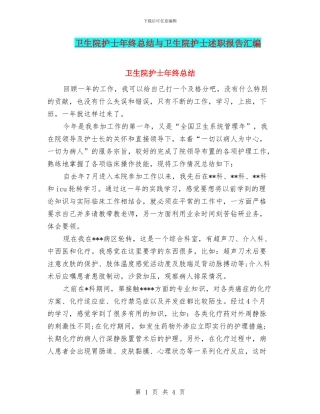 卫生院护士年终总结与卫生院护士述职报告汇编