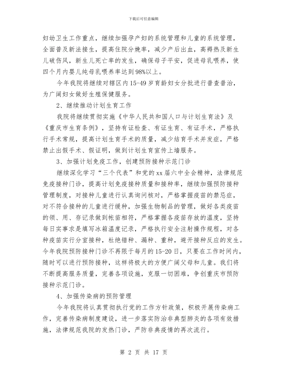 卫生院年度工作计划2024与卫生院年度工作计划3篇汇编_第2页