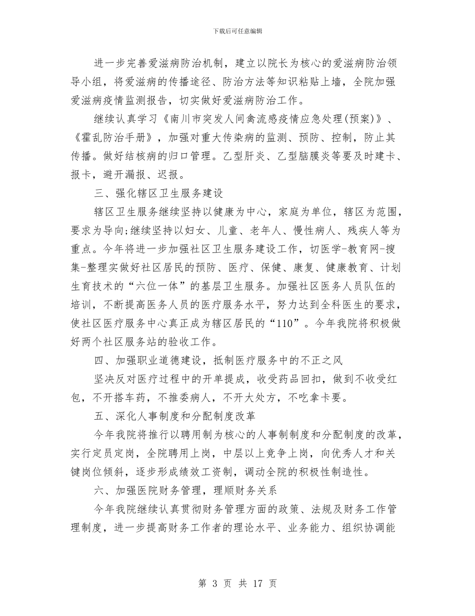 卫生院年度工作计划2024与卫生院年度工作计划3篇汇编_第3页