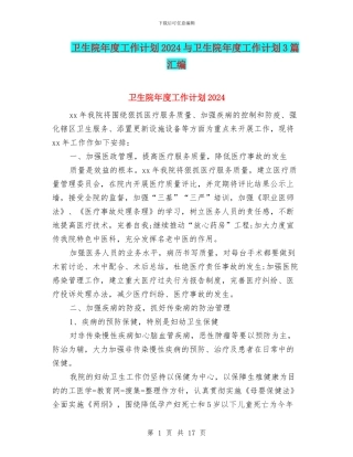 卫生院年度工作计划2024与卫生院年度工作计划3篇汇编