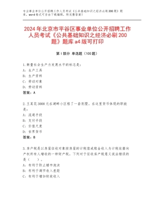 2024年北京市平谷区事业单位公开招聘工作人员考试《公共基础知识之经济必刷200题》题库a4版可打印