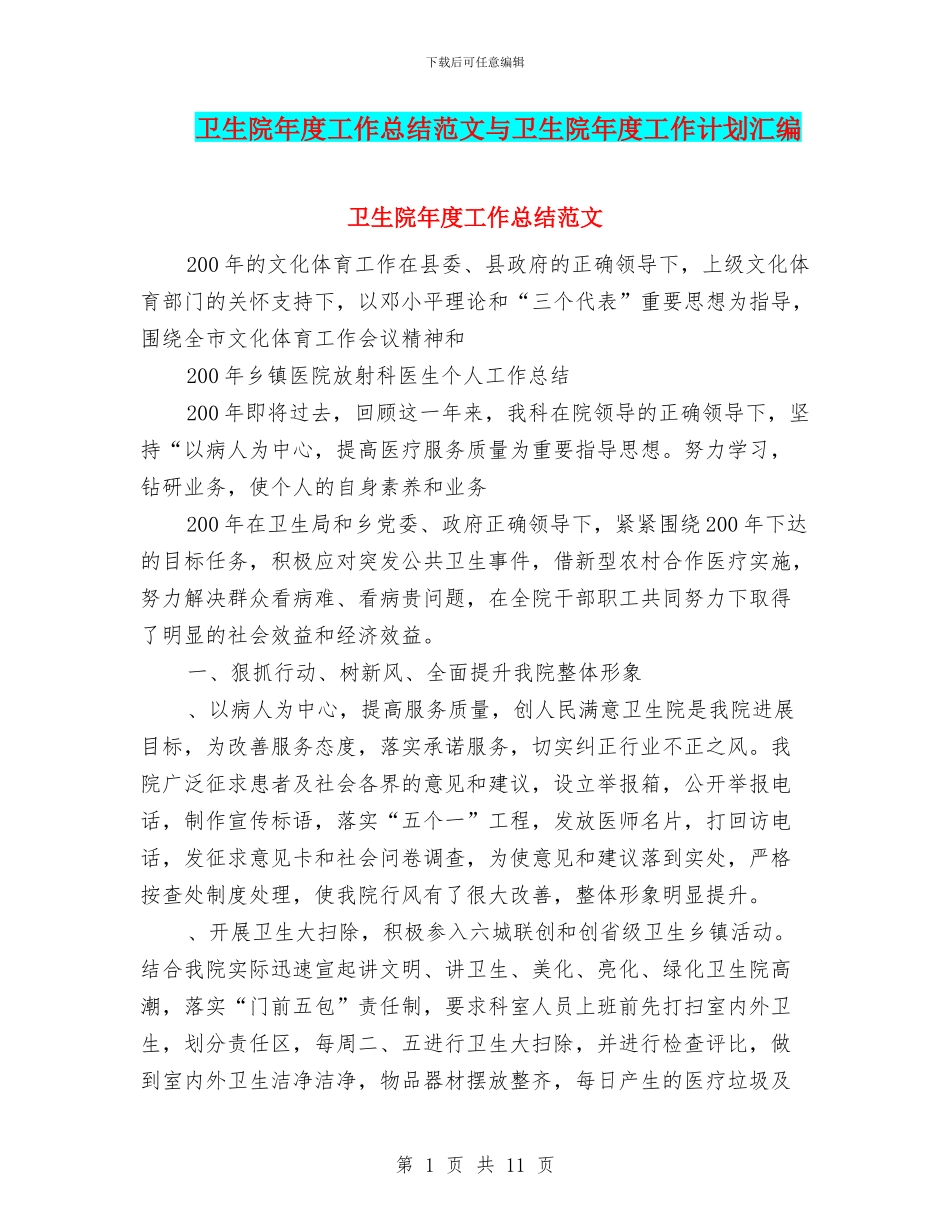卫生院年度工作总结范文与卫生院年度工作计划汇编_第1页