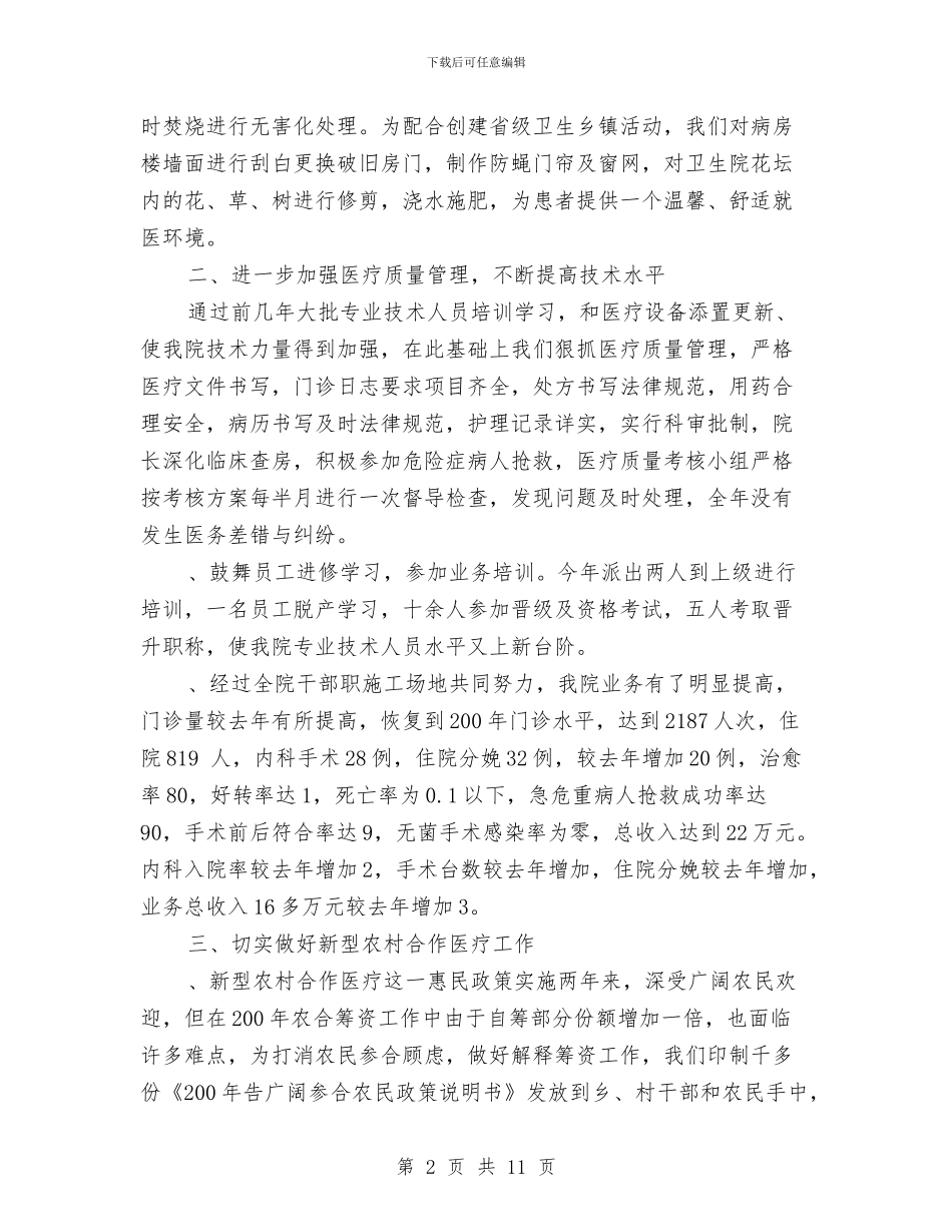 卫生院年度工作总结范文与卫生院年度工作计划汇编_第2页