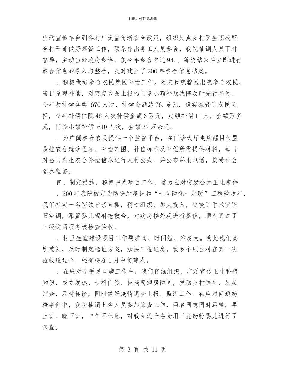 卫生院年度工作总结范文与卫生院年度工作计划汇编_第3页