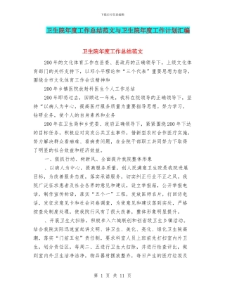 卫生院年度工作总结范文与卫生院年度工作计划汇编