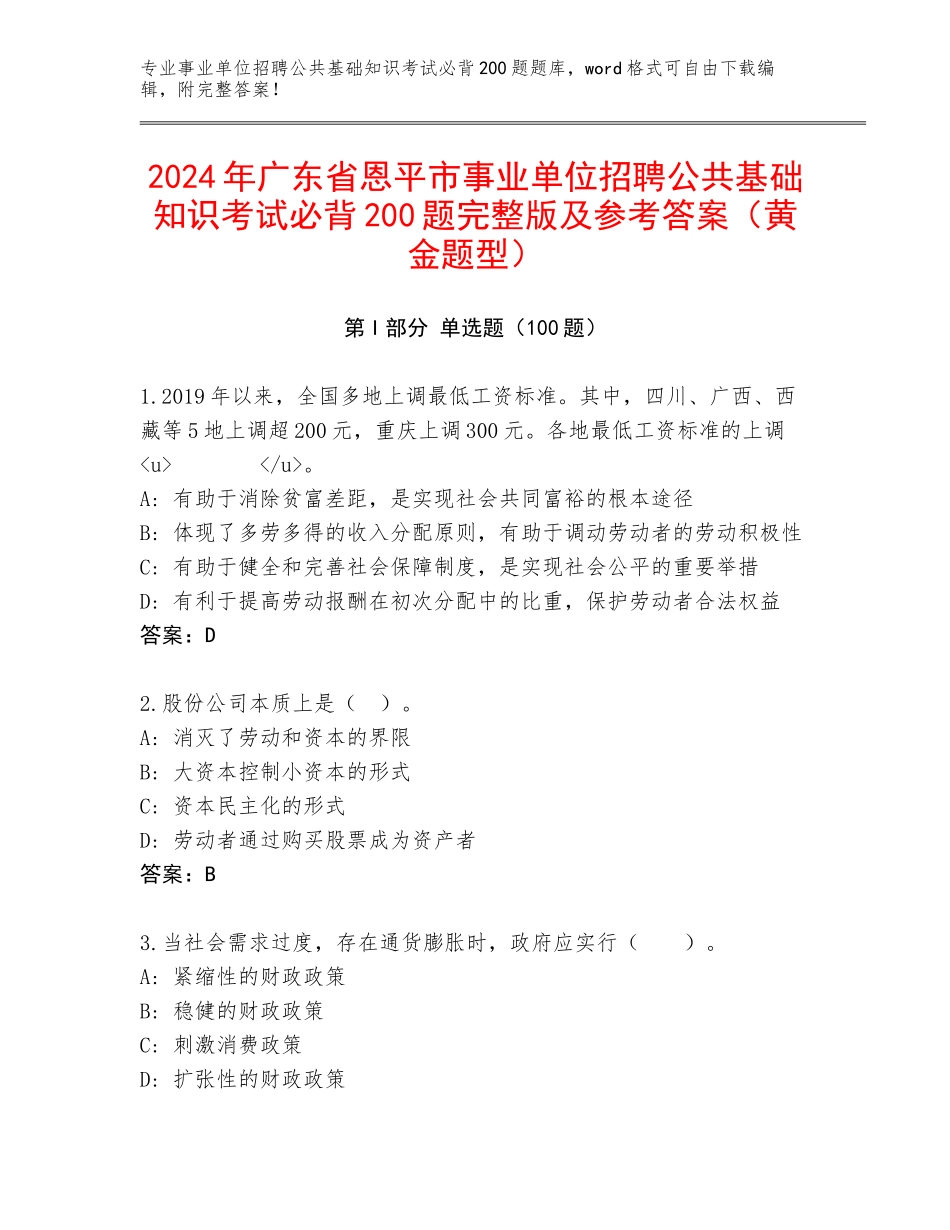 2024年广东省恩平市事业单位招聘公共基础知识考试必背200题完整版及参考答案（黄金题型）_第1页