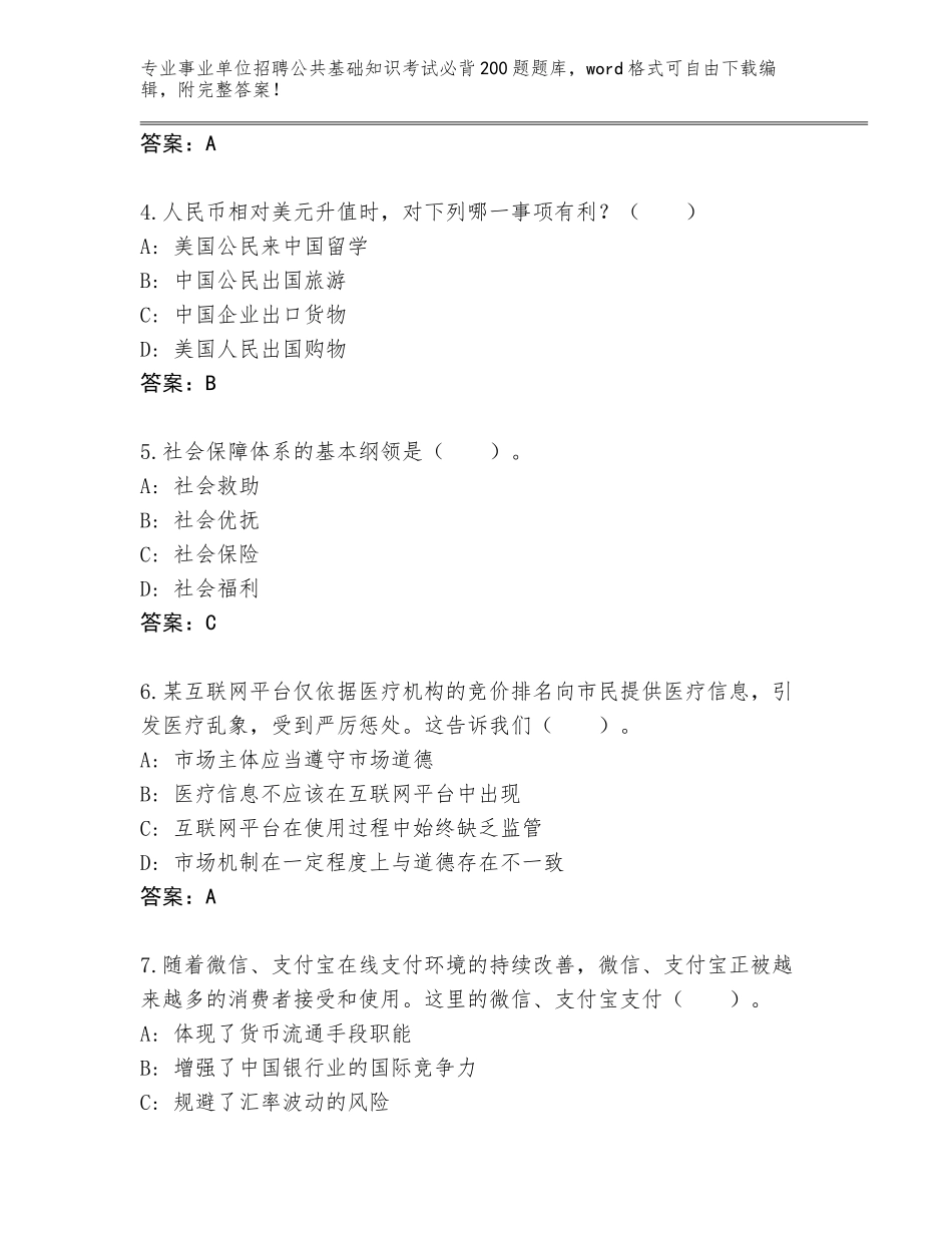 2024年广东省恩平市事业单位招聘公共基础知识考试必背200题完整版及参考答案（黄金题型）_第2页