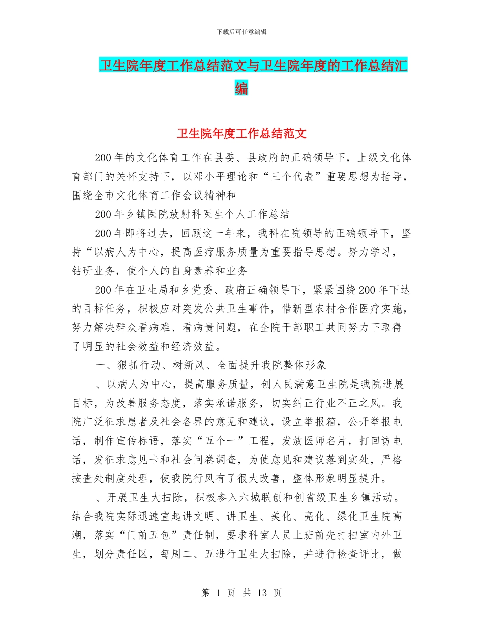 卫生院年度工作总结范文与卫生院年度的工作总结汇编_第1页