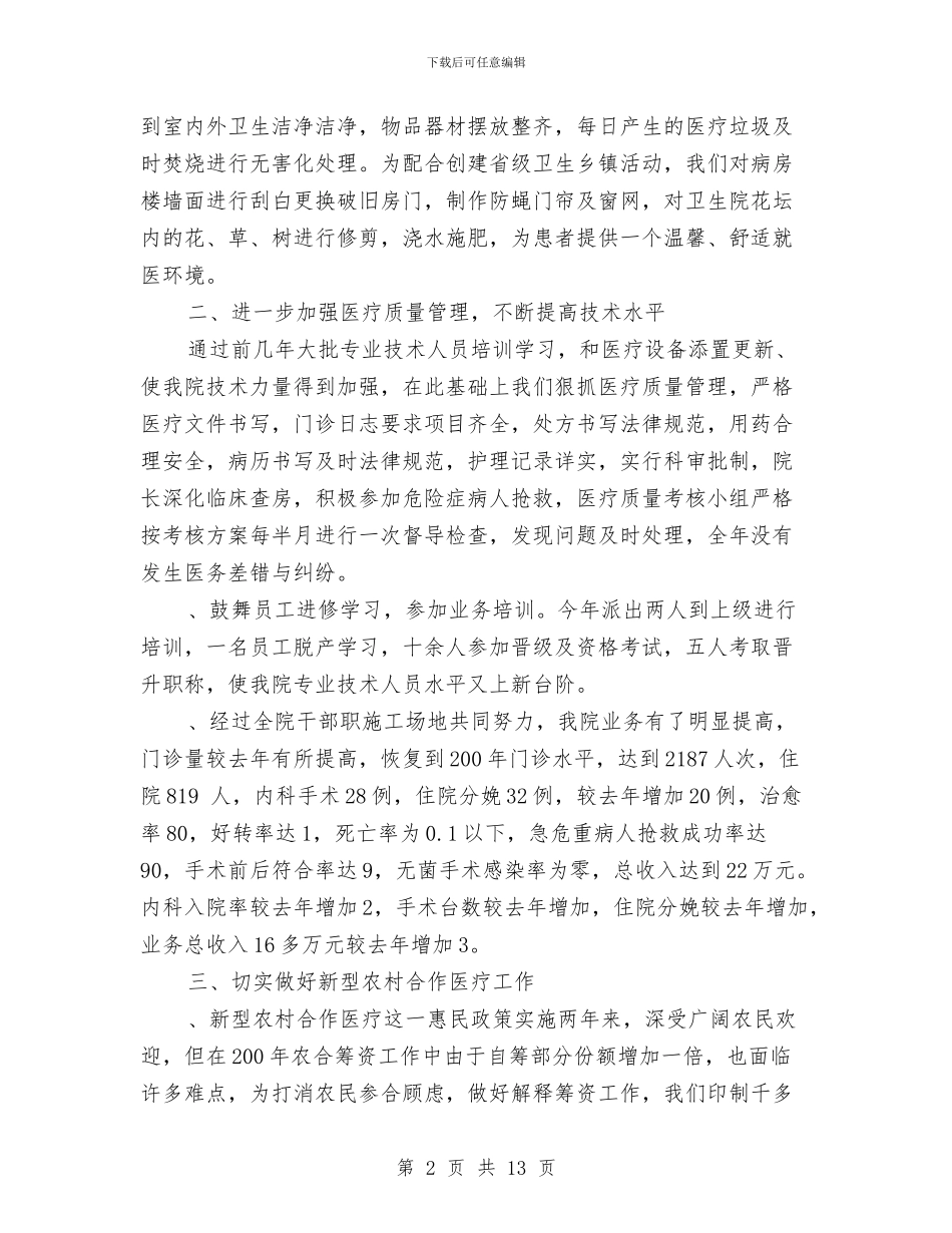 卫生院年度工作总结范文与卫生院年度的工作总结汇编_第2页