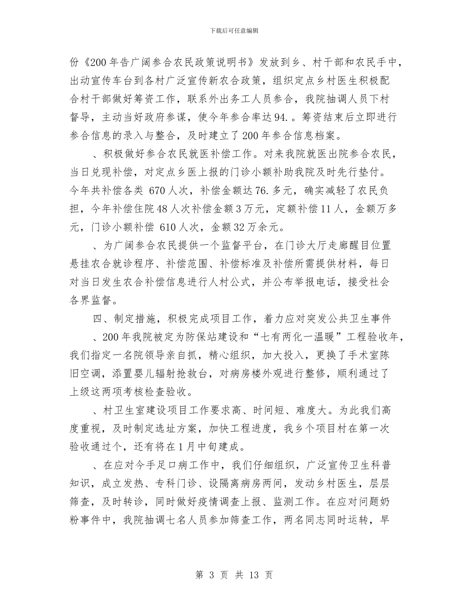 卫生院年度工作总结范文与卫生院年度的工作总结汇编_第3页